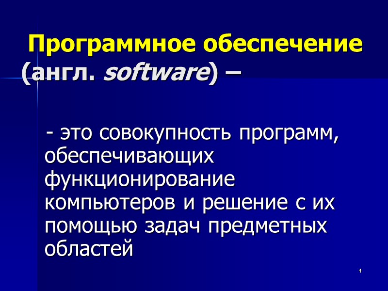 4   Программное обеспечение  (англ. software) –     